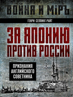 cover image of За Японию против России. Признания английского советника